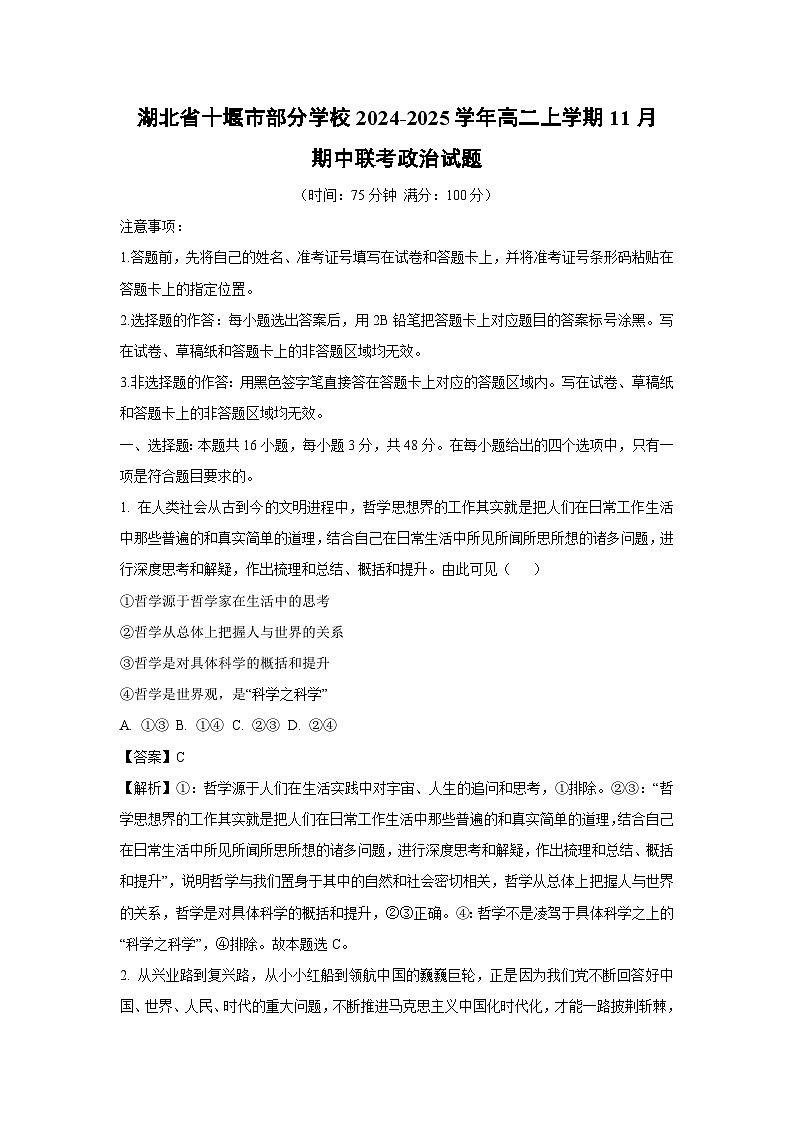 2024~2025学年湖北省十堰市部分学校高二(上)11月期中联考政治政治试卷(解析版)第1页