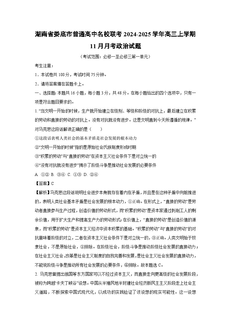 2024~2025学年湖南省娄底市普通高中名校联考高三(上)11月月考政治试卷(解析版)第1页