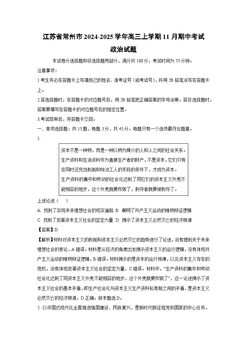 2024~2025学年江苏省常州市高三(上)11月期中考试政治试卷(解析版)第1页