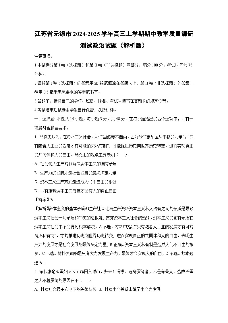 2024~2025学年江苏省无锡市高三(上)期中教学质量调研测试政治试卷(解析版)第1页