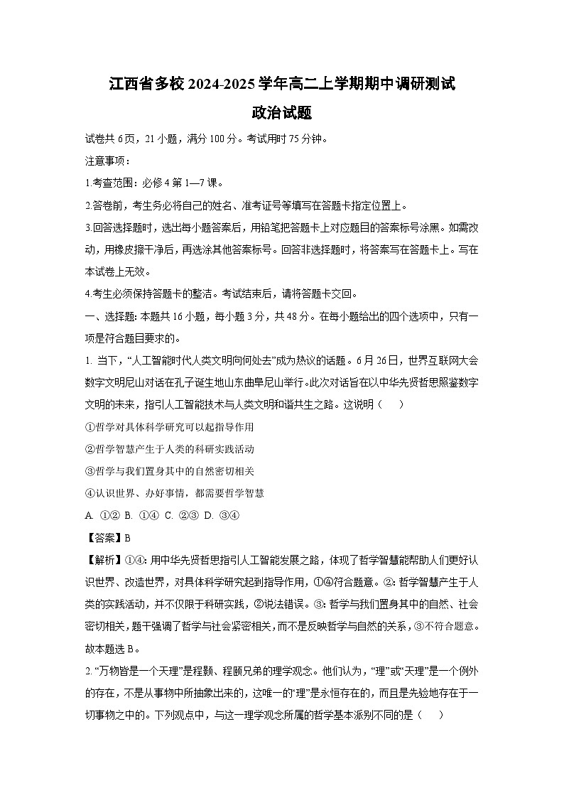 2024~2025学年江西省多校高二(上)期中调研测试政治政治试卷(解析版)第1页