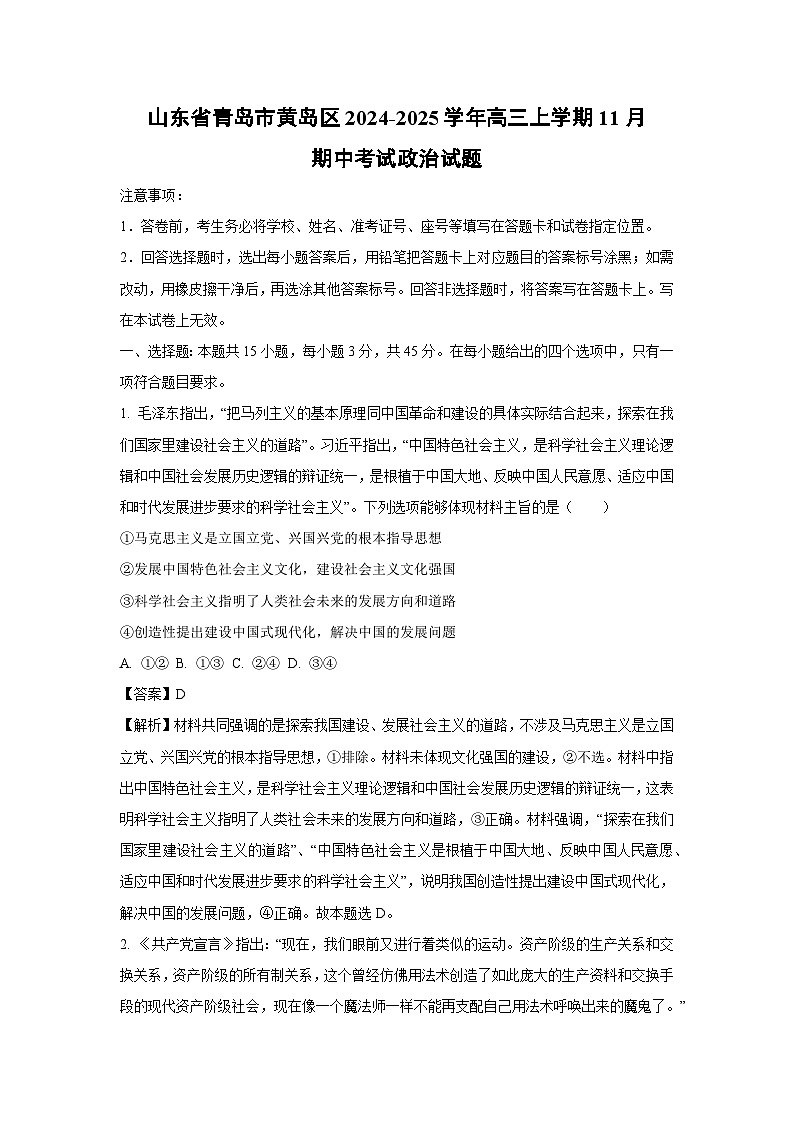2024~2025学年山东省青岛市黄岛区高三(上)11月期中考试政治试卷(解析版)第1页
