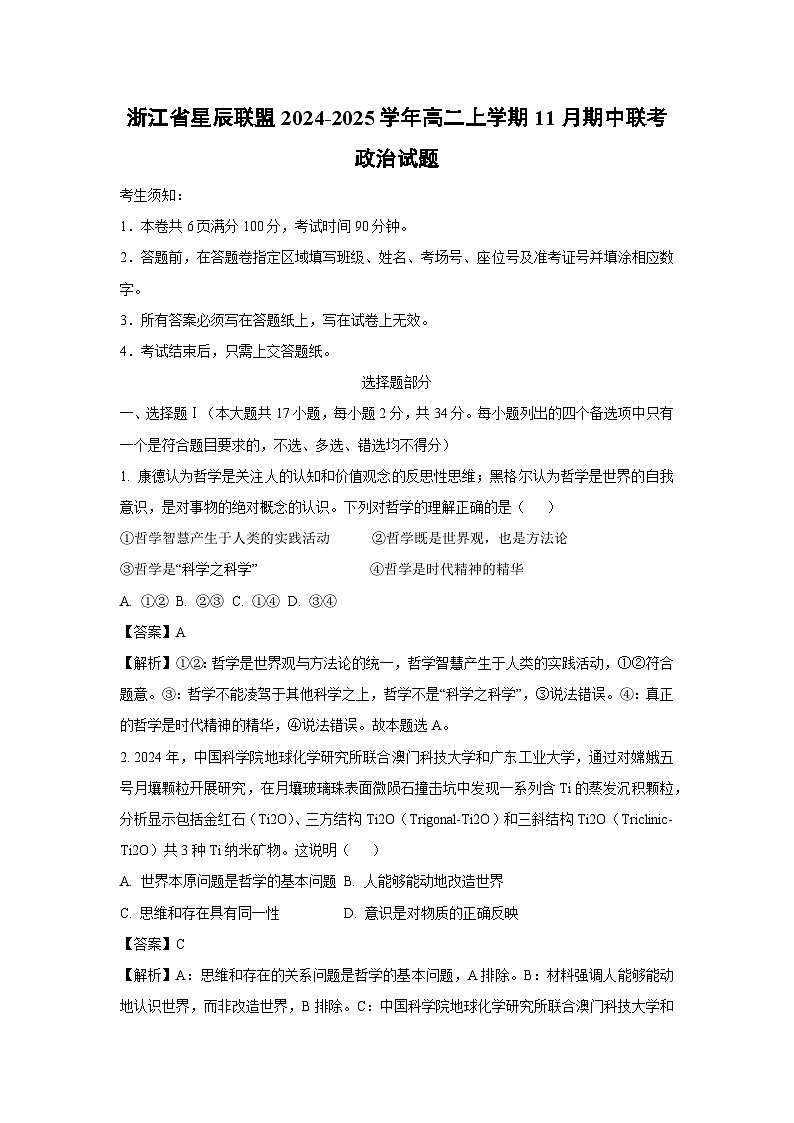 2024~2025学年浙江省星辰联盟高二(上)11月期中联考政治试卷(解析版)第1页