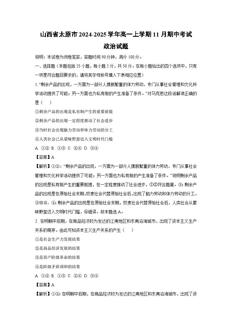 2024~2025学年山西省太原市高一(上)11月期中考试政治政治试卷(解析版)第1页
