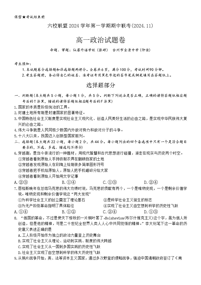 浙江省六校联盟2024-2025学年高一上学期期中联考政治试题第1页