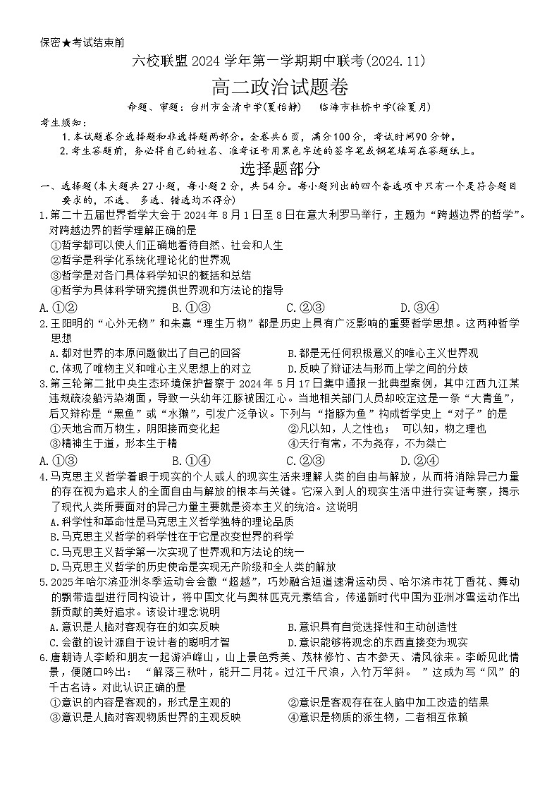 浙江省六校联盟2024-2025学年高二上学期期中联考政治试题第1页