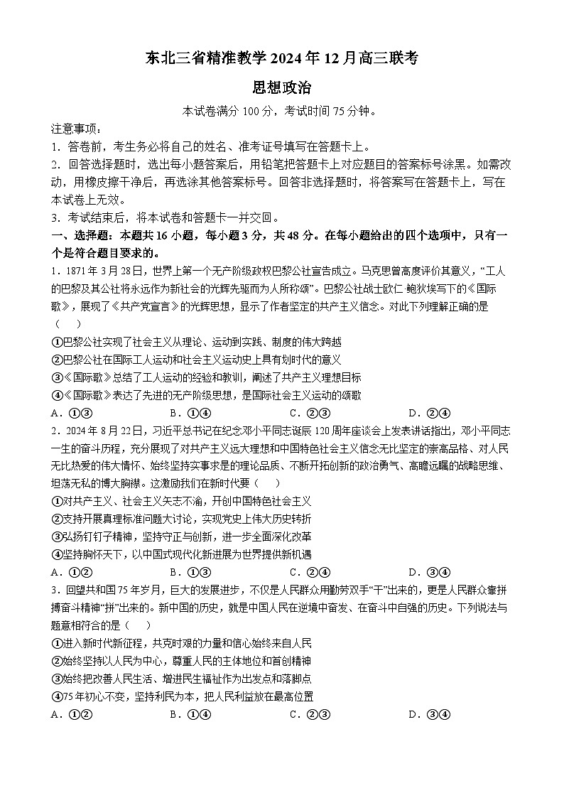 东北三省精准教学2024-2025学年高三上学期12月月考政治试题第1页