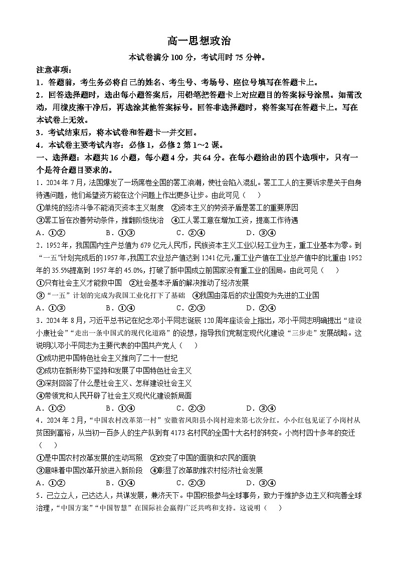 广东省佛山市H7联盟2024-2025学年高一上学期12月联考政治试题第1页