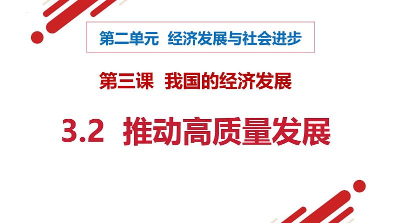 2024-2025学年高中政治统编版必修二经济与社会：3.2推动高质量发展 课件第1页