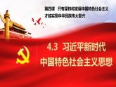 2024-2025学年高中政治统编版必修一中国特色社会主义：4.3习近平新时代中国特色社会主义思想 课件