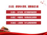 2024-2025学年高中政治统编版必修一中国特色社会主义：4.3习近平新时代中国特色社会主义思想 课件
