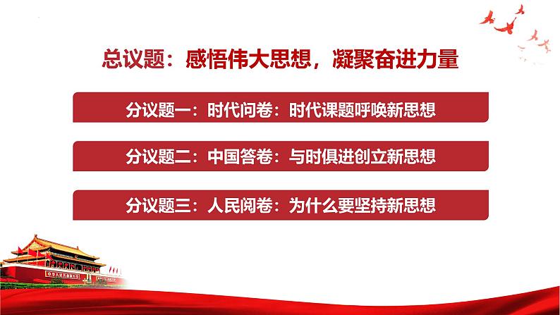 2024-2025学年高中政治统编版必修一中国特色社会主义：4.3习近平新时代中国特色社会主义思想 课件第5页