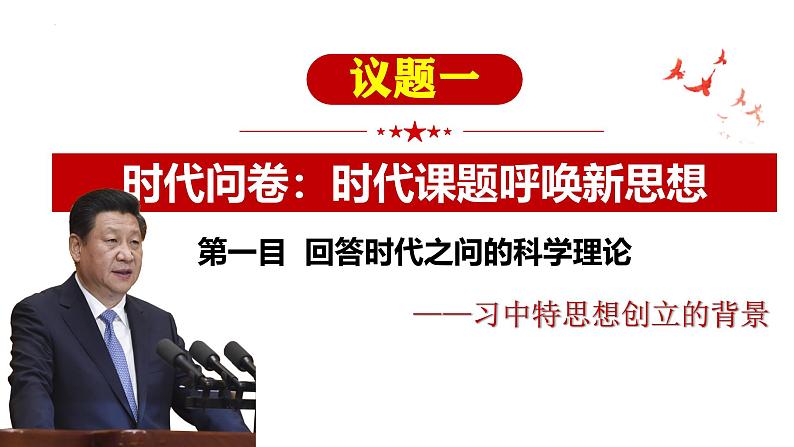 2024-2025学年高中政治统编版必修一中国特色社会主义：4.3习近平新时代中国特色社会主义思想 课件第6页