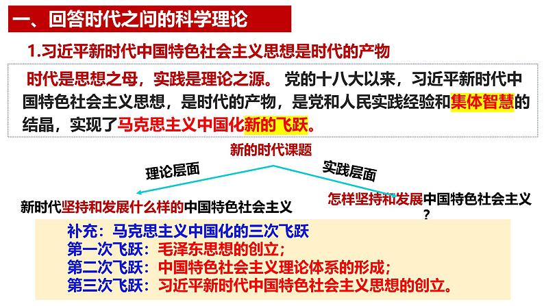 2024-2025学年高中政治统编版必修一中国特色社会主义：4.3习近平新时代中国特色社会主义思想 课件第8页