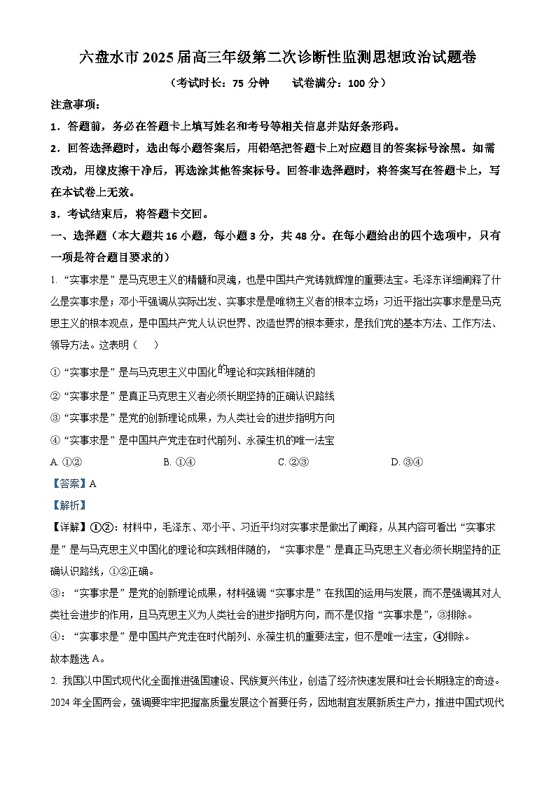 贵州省六盘水市2025届高三上学期第二次诊断性监测政治答案第1页