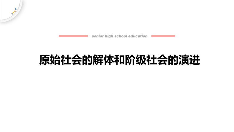 人教统编版高中政治必修1中国特色社会主义1.1原始社会的解体和阶级社会的演进精品课件第1页