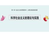 人教统编版高中政治必修1中国特色社会主义1.2科学社会主义的理论与实践精品课件