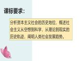 人教统编版高中政治必修1中国特色社会主义1.2科学社会主义的理论与实践精品课件