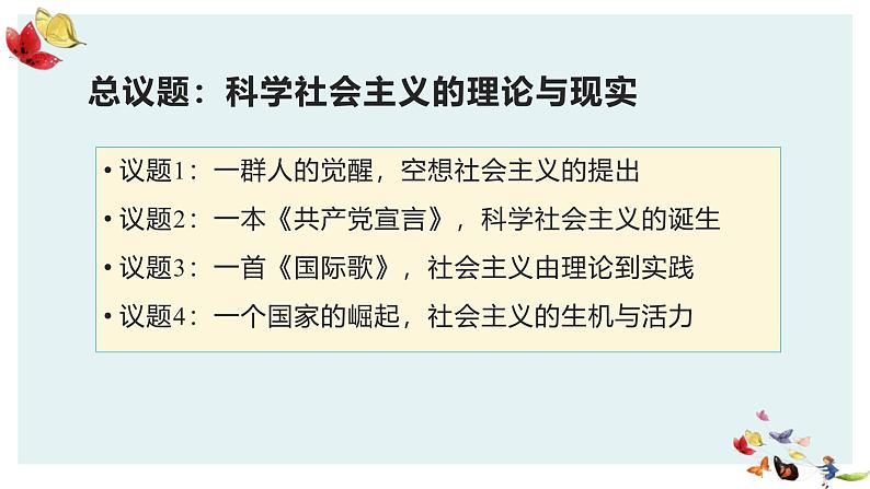 人教统编版高中政治必修1中国特色社会主义1.2科学社会主义的理论与实践精品课件第5页