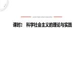 人教统编版高中政治必修1中国特色社会主义1.2科学社会主义的理论与实践精品ppt课件