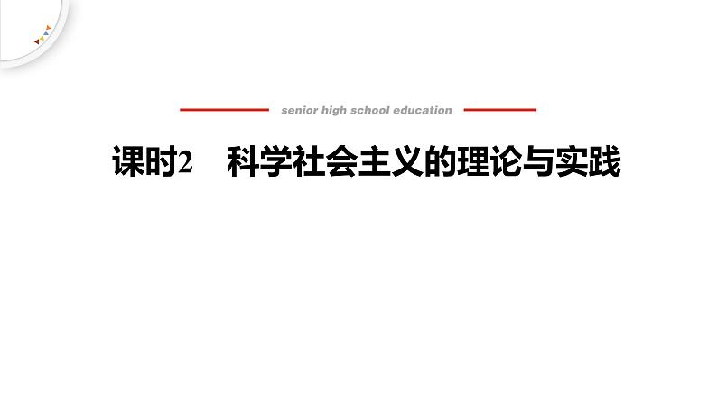 人教统编版高中政治必修1中国特色社会主义1.2科学社会主义的理论与实践精品ppt课件第1页