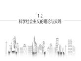 人教统编版高中政治必修1中国特色社会主义1.2科学社会主义的理论与实践ppt精品课件