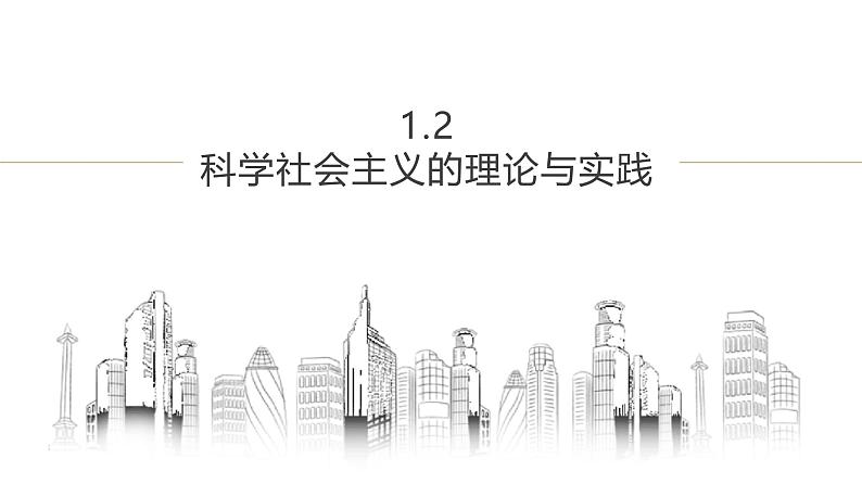 人教统编版高中政治必修1中国特色社会主义1.2科学社会主义的理论与实践ppt精品课件第1页