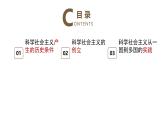 人教统编版高中政治必修1中国特色社会主义1.2科学社会主义的理论与实践ppt精品课件
