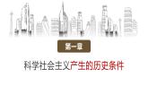 人教统编版高中政治必修1中国特色社会主义1.2科学社会主义的理论与实践ppt精品课件