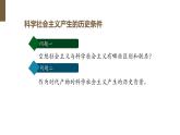 人教统编版高中政治必修1中国特色社会主义1.2科学社会主义的理论与实践ppt精品课件