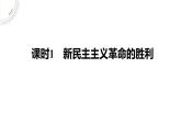 人教统编版高中政治必修1中国特色社会主义2.1新民主主义革命的胜利精品课件