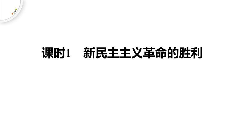 人教统编版高中政治必修1中国特色社会主义2.1新民主主义革命的胜利精品课件第1页