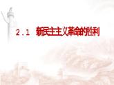 人教统编版高中政治必修1中国特色社会主义2.1新民主主义革命的胜利精品ppt课件
