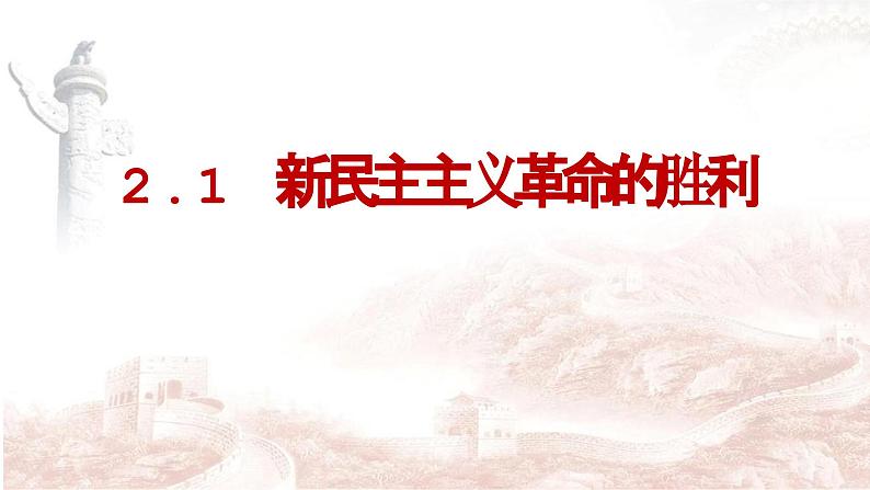 人教统编版高中政治必修1中国特色社会主义2.1新民主主义革命的胜利精品ppt课件第1页