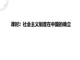 人教统编版高中政治必修1中国特色社会主义2.2社会主义制度在中国的确立精品课件