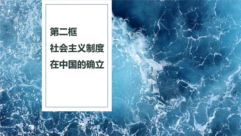 人教统编版高中政治必修1中国特色社会主义2.2社会主义制度在中国的确立ppt精品课件第1页