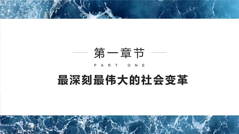 人教统编版高中政治必修1中国特色社会主义2.2社会主义制度在中国的确立ppt精品课件第3页