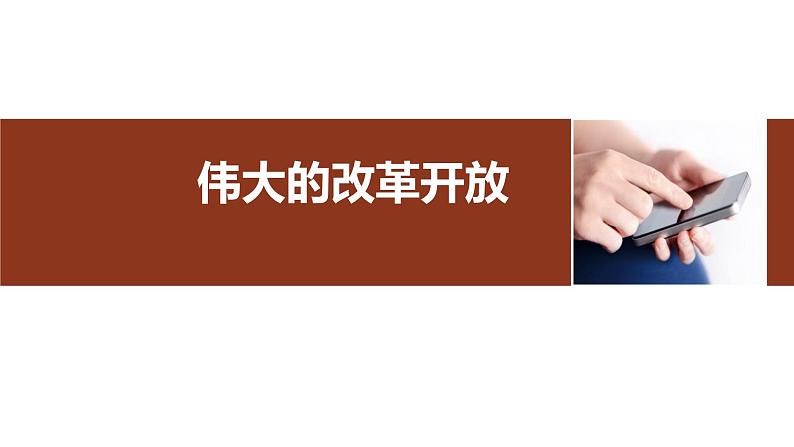 人教统编版高中政治必修1中国特色社会主义3.1伟大的改革开放课件第1页