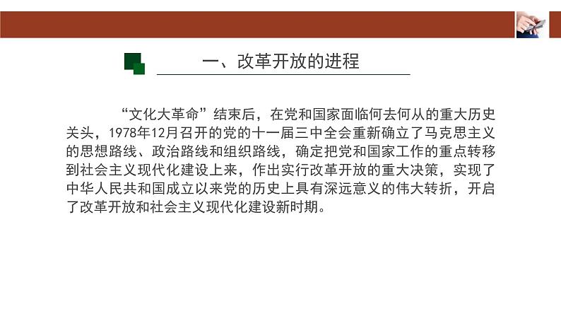 人教统编版高中政治必修1中国特色社会主义3.1伟大的改革开放课件第3页