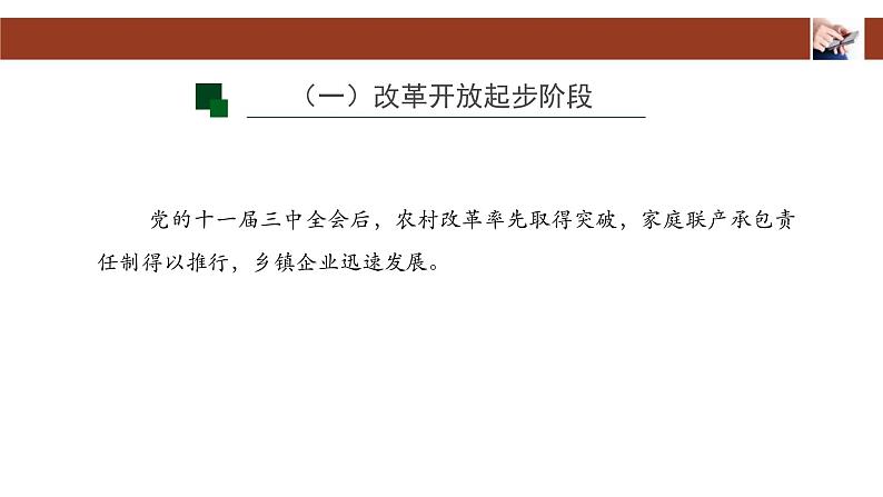 人教统编版高中政治必修1中国特色社会主义3.1伟大的改革开放课件第5页