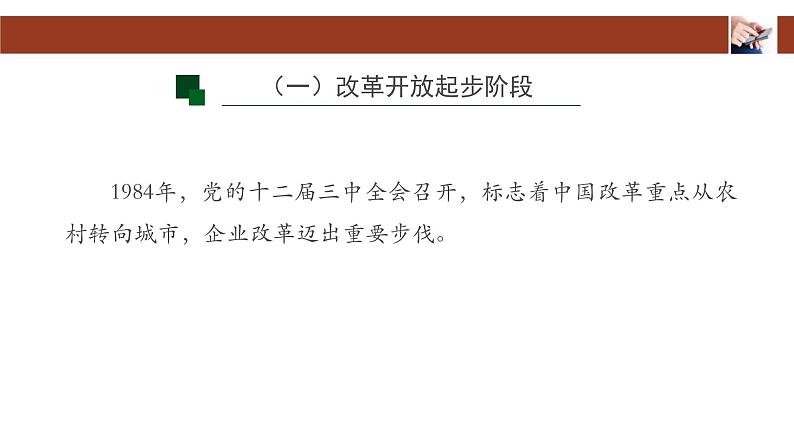 人教统编版高中政治必修1中国特色社会主义3.1伟大的改革开放课件第6页