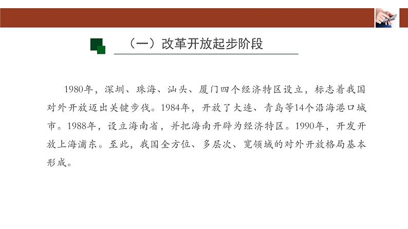 人教统编版高中政治必修1中国特色社会主义3.1伟大的改革开放课件第7页