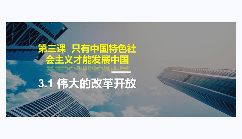 人教统编版高中政治必修1中国特色社会主义3.1伟大的改革开放精品课件第1页