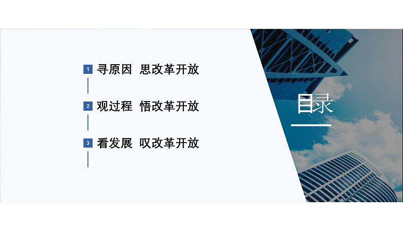 人教统编版高中政治必修1中国特色社会主义3.1伟大的改革开放精品课件第3页