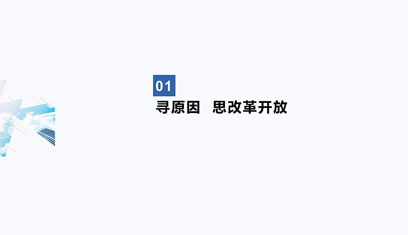 人教统编版高中政治必修1中国特色社会主义3.1伟大的改革开放精品课件第8页