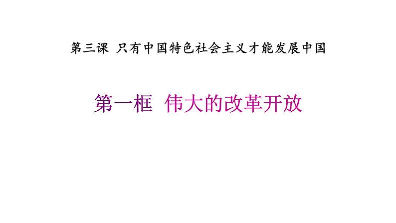 人教统编版高中政治必修1中国特色社会主义3.1伟大的改革开放ppt课件第1页