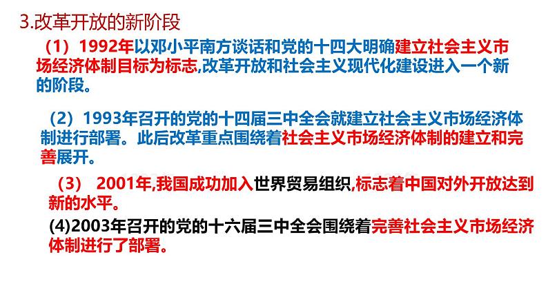 人教统编版高中政治必修1中国特色社会主义3.1伟大的改革开放ppt课件第7页