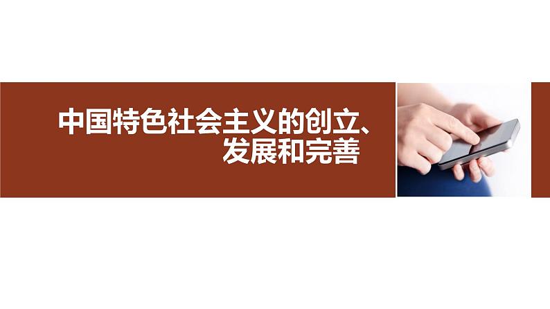 人教统编版高中政治必修1中国特色社会主义3.2中国特色社会主义的创立、发展和完善课件第1页