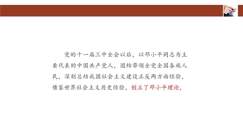 人教统编版高中政治必修1中国特色社会主义3.2中国特色社会主义的创立、发展和完善课件第5页