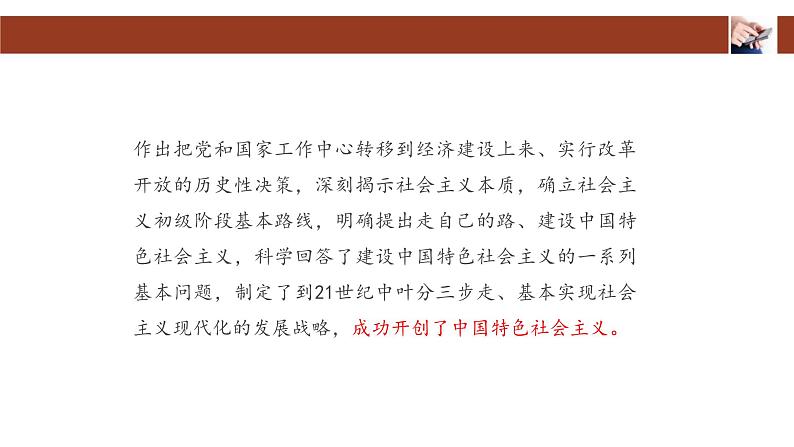 人教统编版高中政治必修1中国特色社会主义3.2中国特色社会主义的创立、发展和完善课件第6页